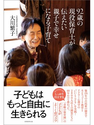 cover image of 92歳の現役保育士が伝えたい親子で幸せになる子育て